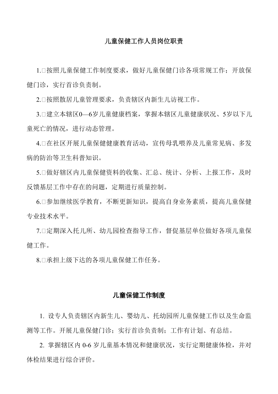 兒童保健工作人員崗位職責(zé).doc_第1頁