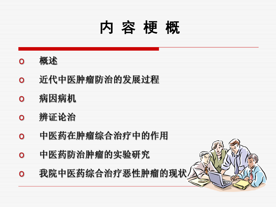 課件：腫瘤的中醫(yī)治療.ppt_第1頁(yè)