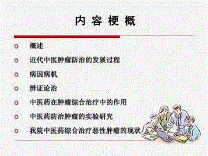 課件：腫瘤的中醫(yī)治療.ppt