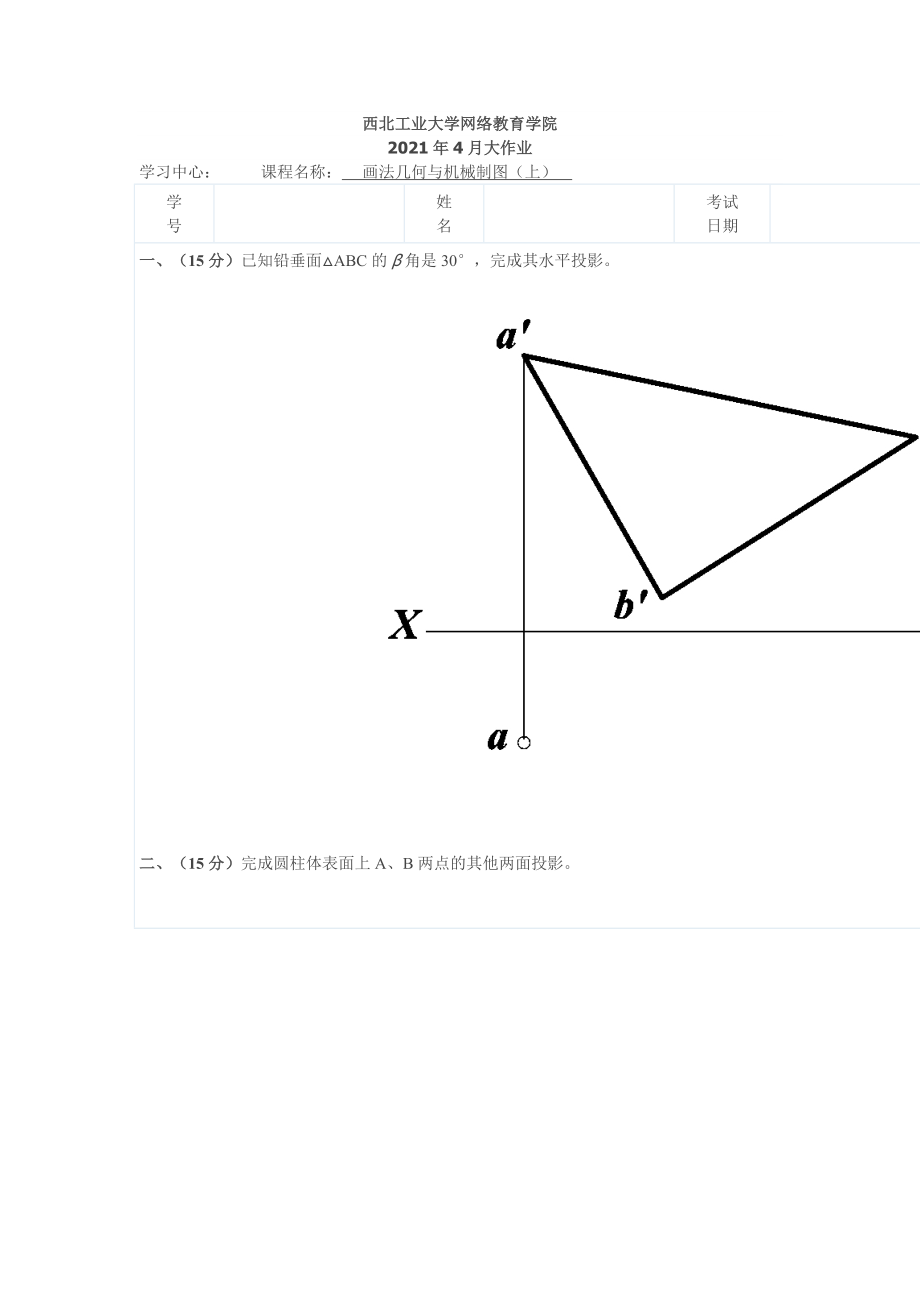 奧鵬西北工業(yè)大學(xué)2021年4月《畫法幾何與機(jī)械制圖（上）》離線大作業(yè)_第1頁