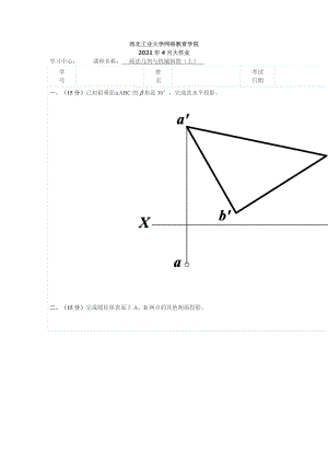 奧鵬西北工業(yè)大學(xué)2021年4月《畫法幾何與機械制圖（上）》離線大作業(yè)