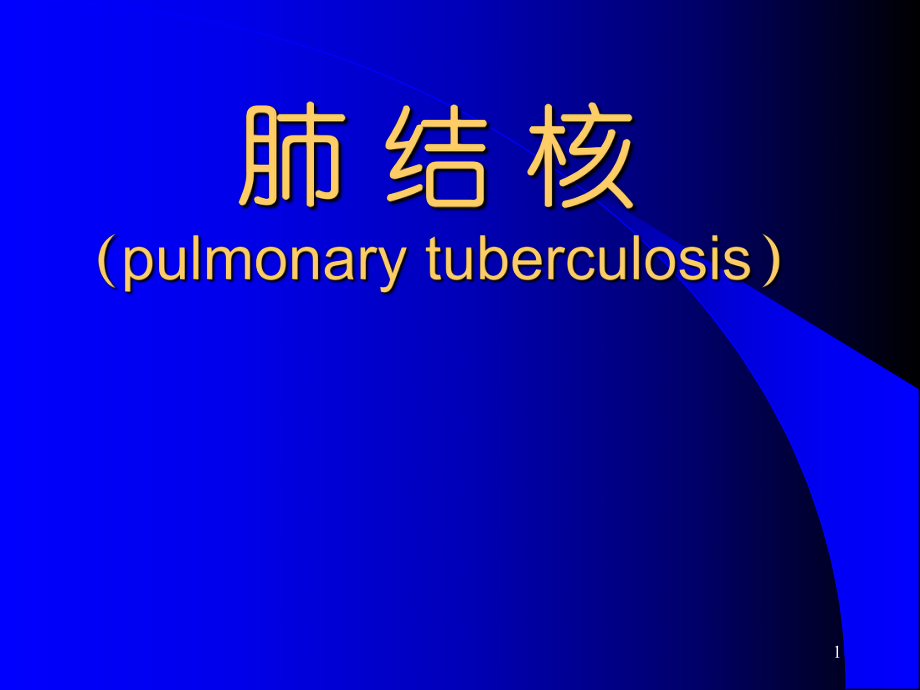 病理學肺結(jié)核ppt課件_第1頁