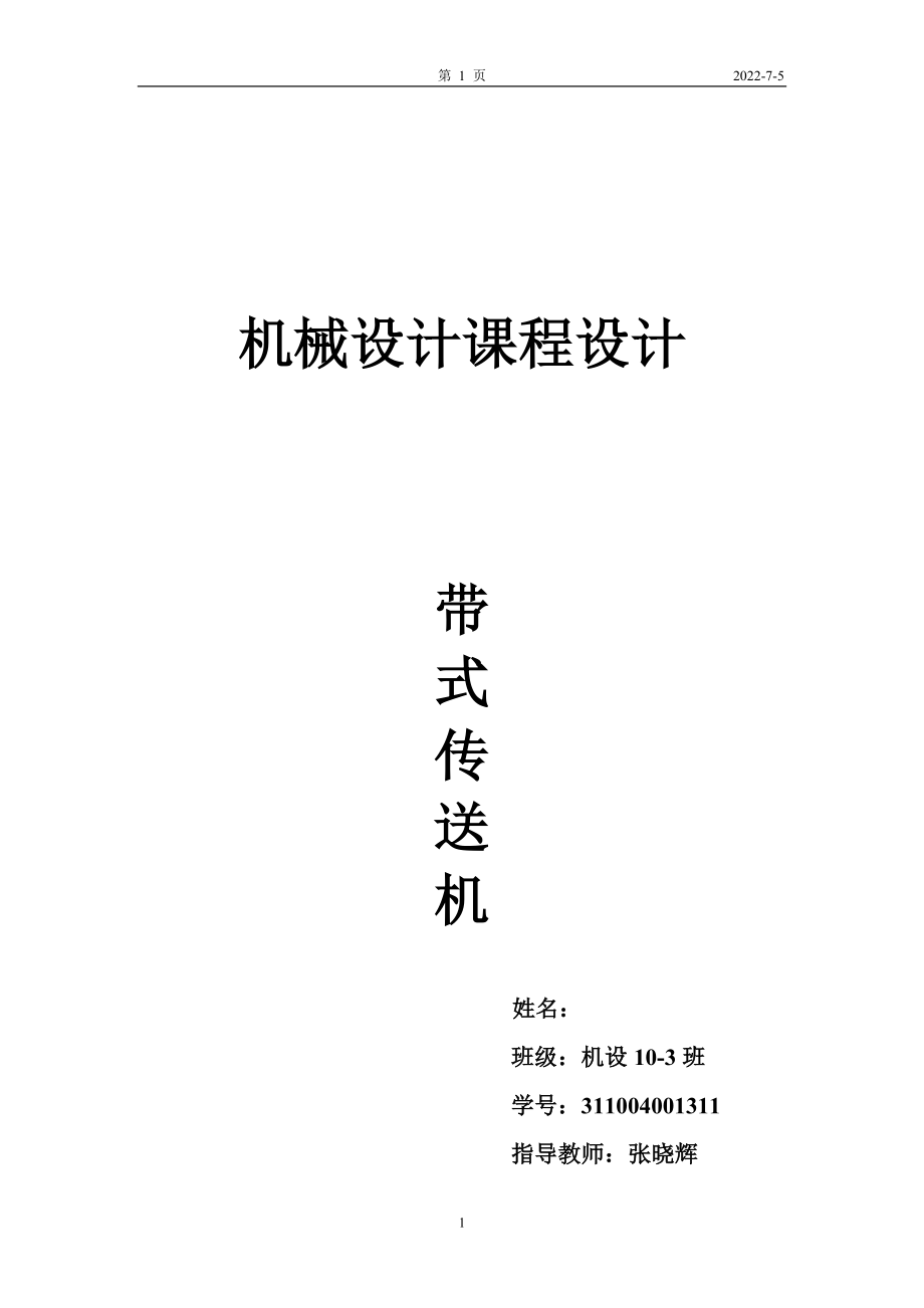 機(jī)械設(shè)計帶式傳送機(jī)課程設(shè)計.doc_第1頁