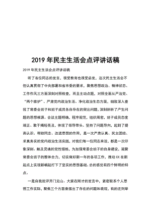 2019年民主生活會(huì)點(diǎn)評講話稿