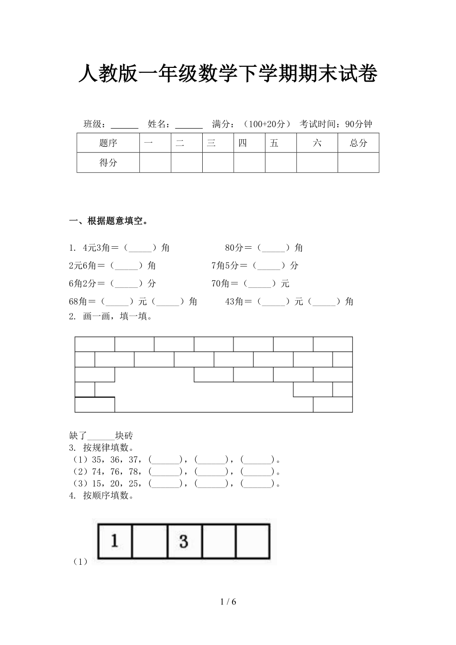 人教版一年级数学下学期期末试卷_第1页