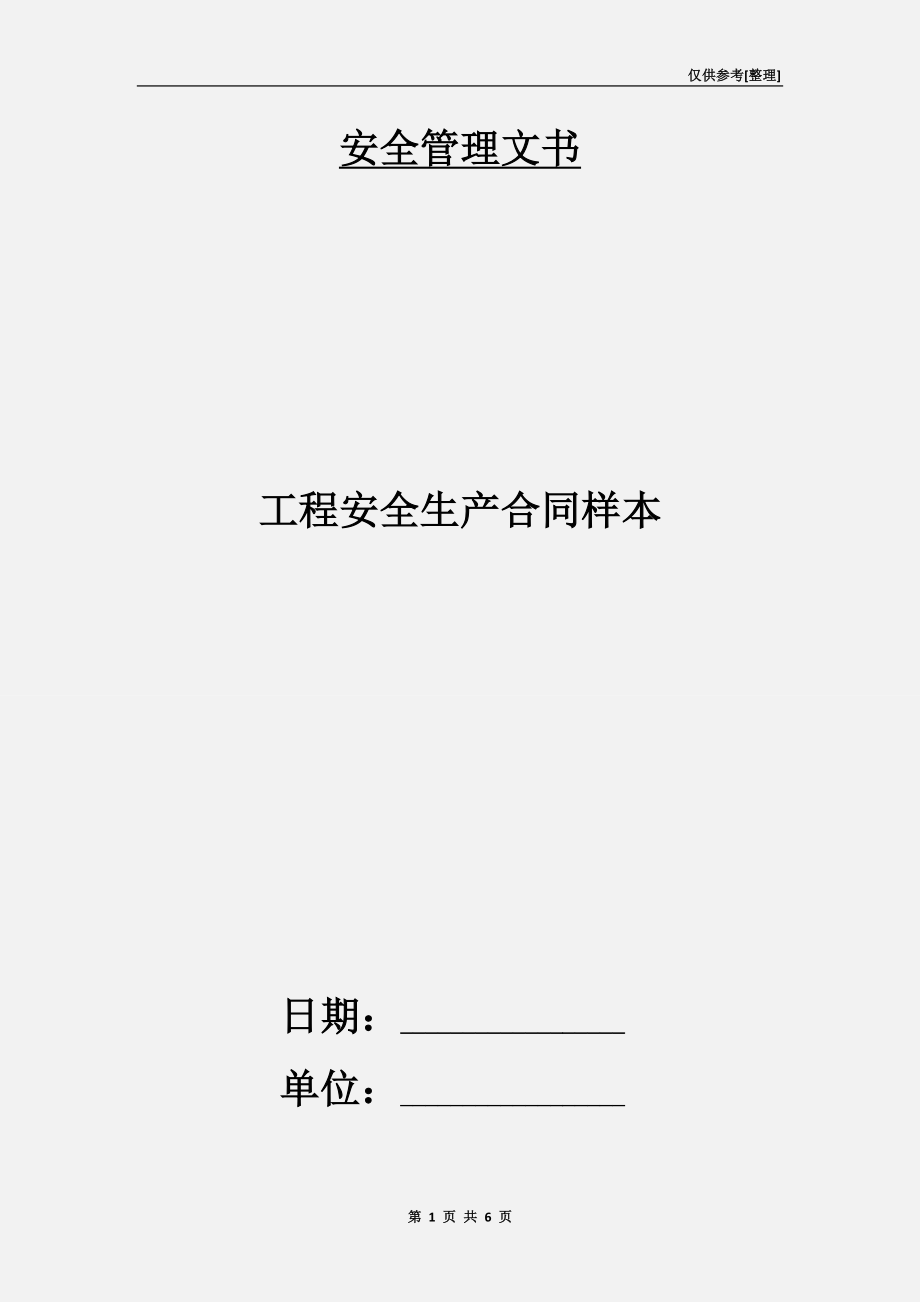 工程安全生產(chǎn)合同樣本.doc_第1頁