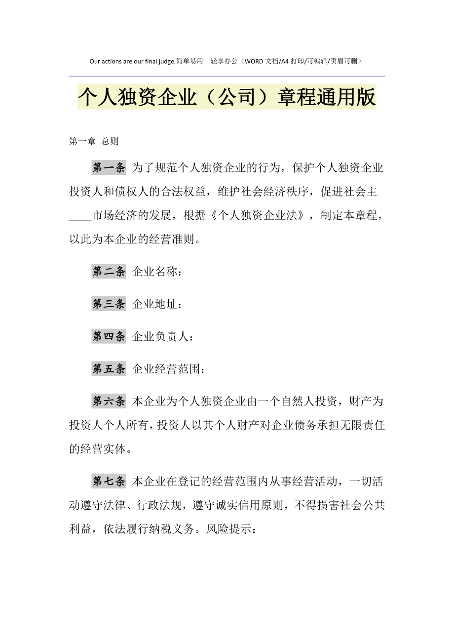 2021年個(gè)人獨(dú)資企業(yè)（公司）章程通用版_第1頁(yè)