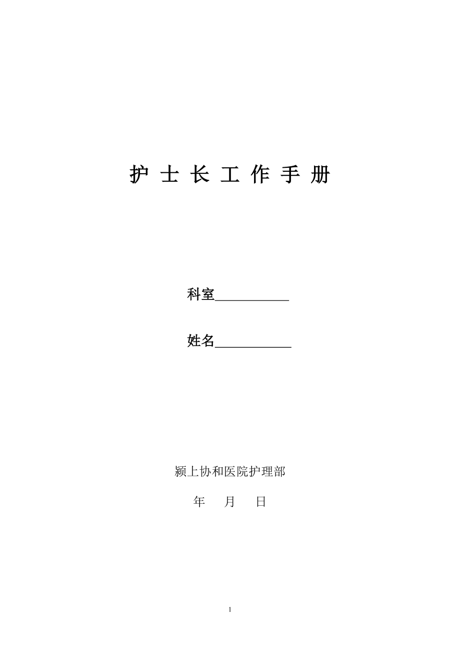 病房護(hù)士長(zhǎng)工作手冊(cè).doc_第1頁(yè)