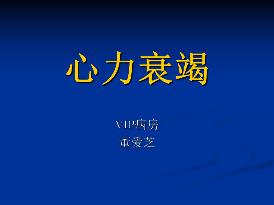 課件：心力衰竭課件內(nèi)科學(xué)第八版.ppt_第1頁