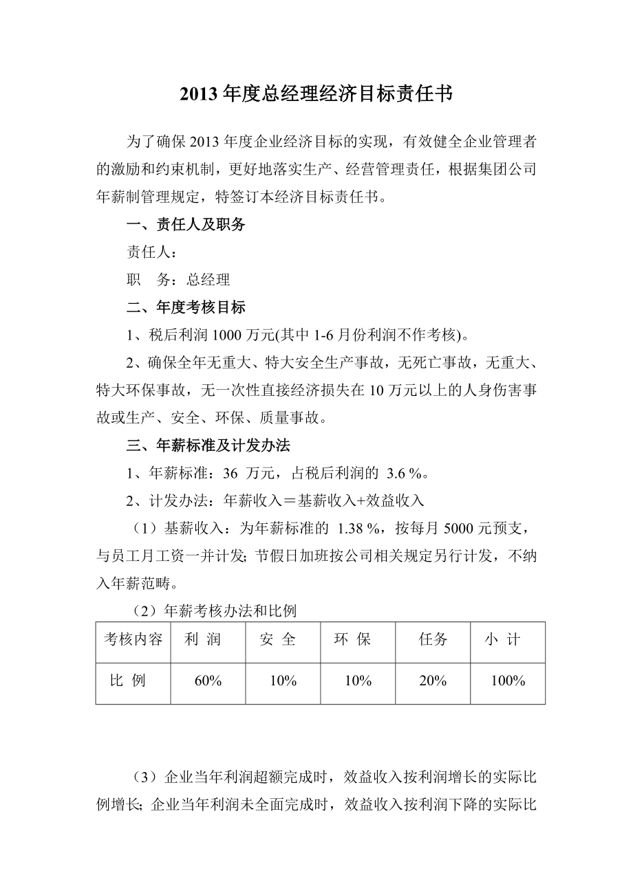 公司高管人員經(jīng)濟(jì)目標(biāo)責(zé)任書(shū).doc_第1頁(yè)