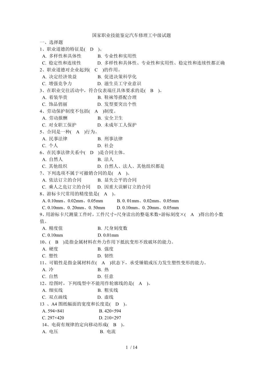 國家職業(yè)技能鑒定汽車修理工中級試題及標準答案4級匯總.doc_第1頁