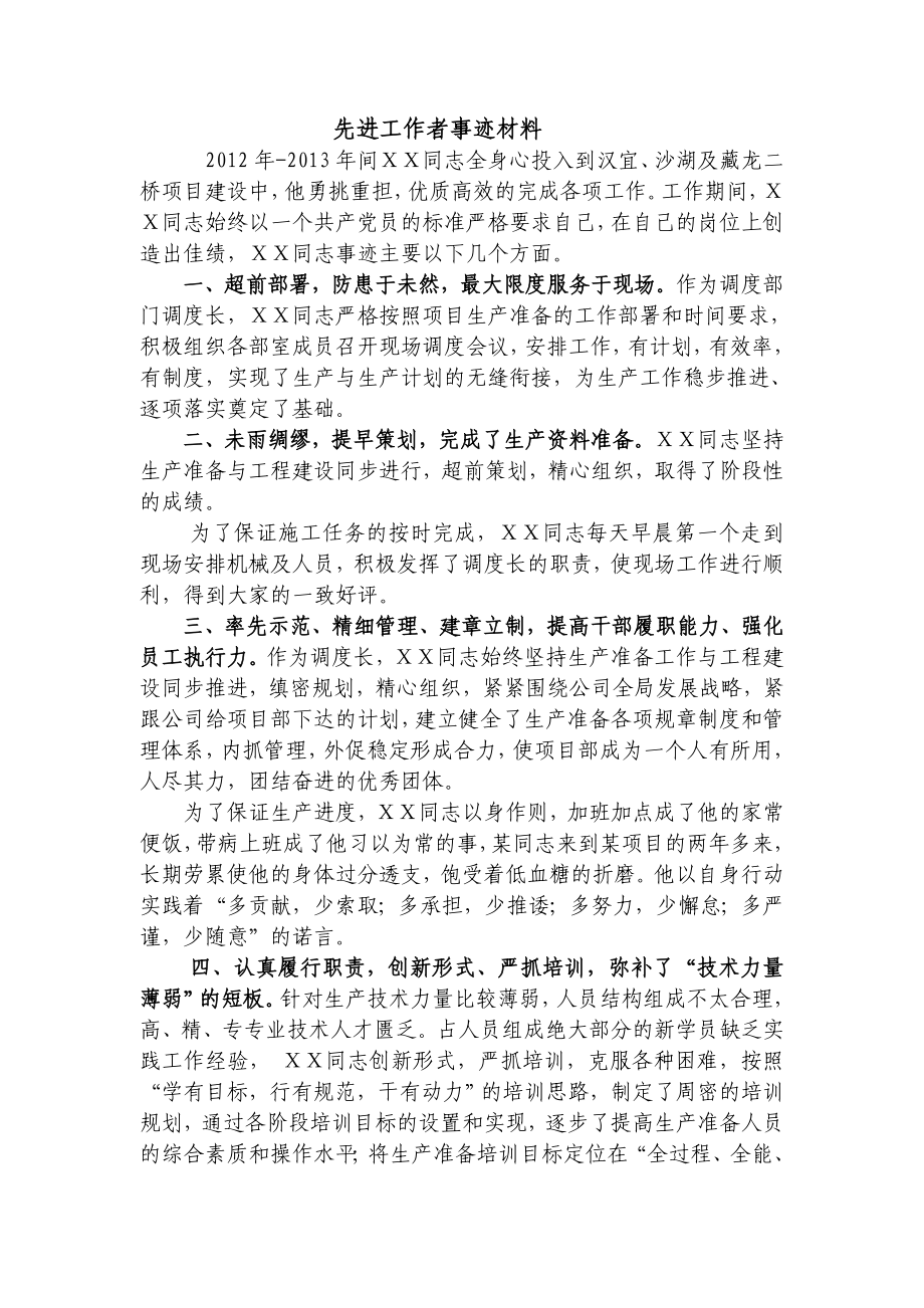 桥项目建设先进事迹材料.docx_第1页