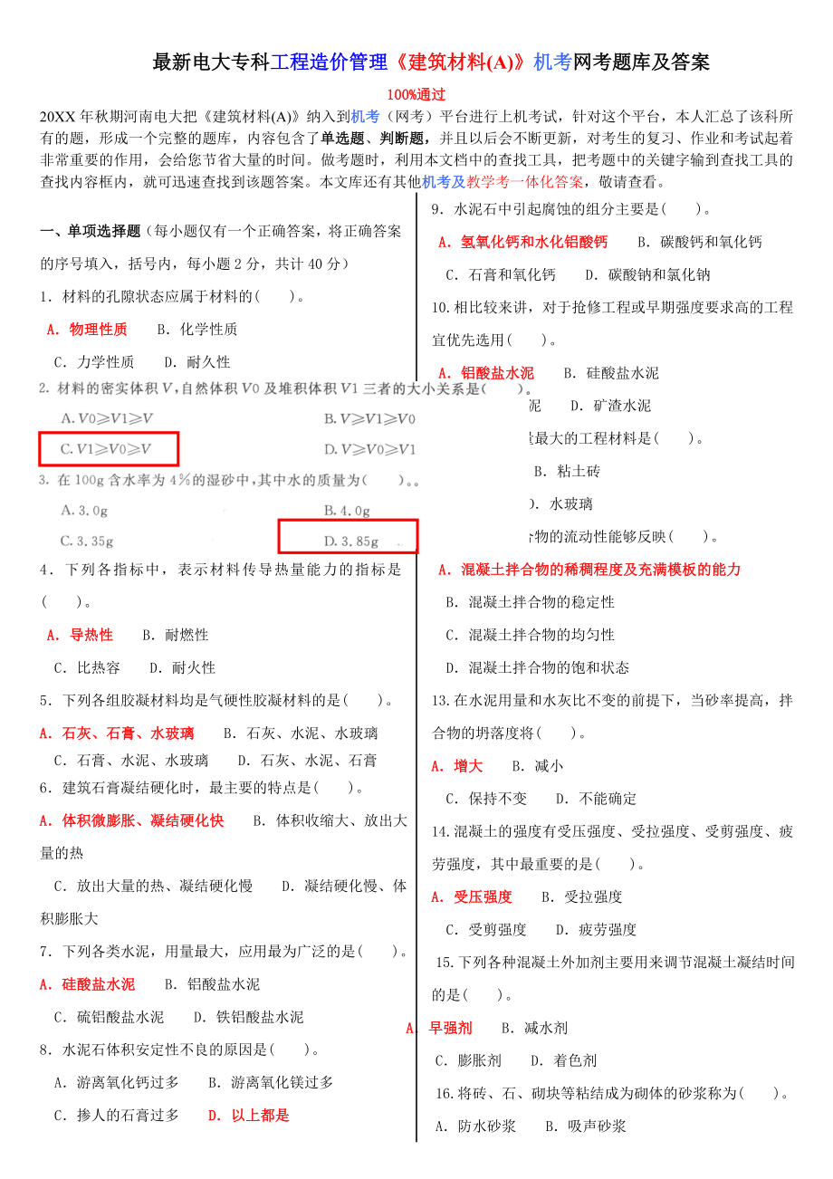 電大?？乒こ淘靸r管理《建筑材料A》機考網(wǎng)考題庫及答案.doc_第1頁