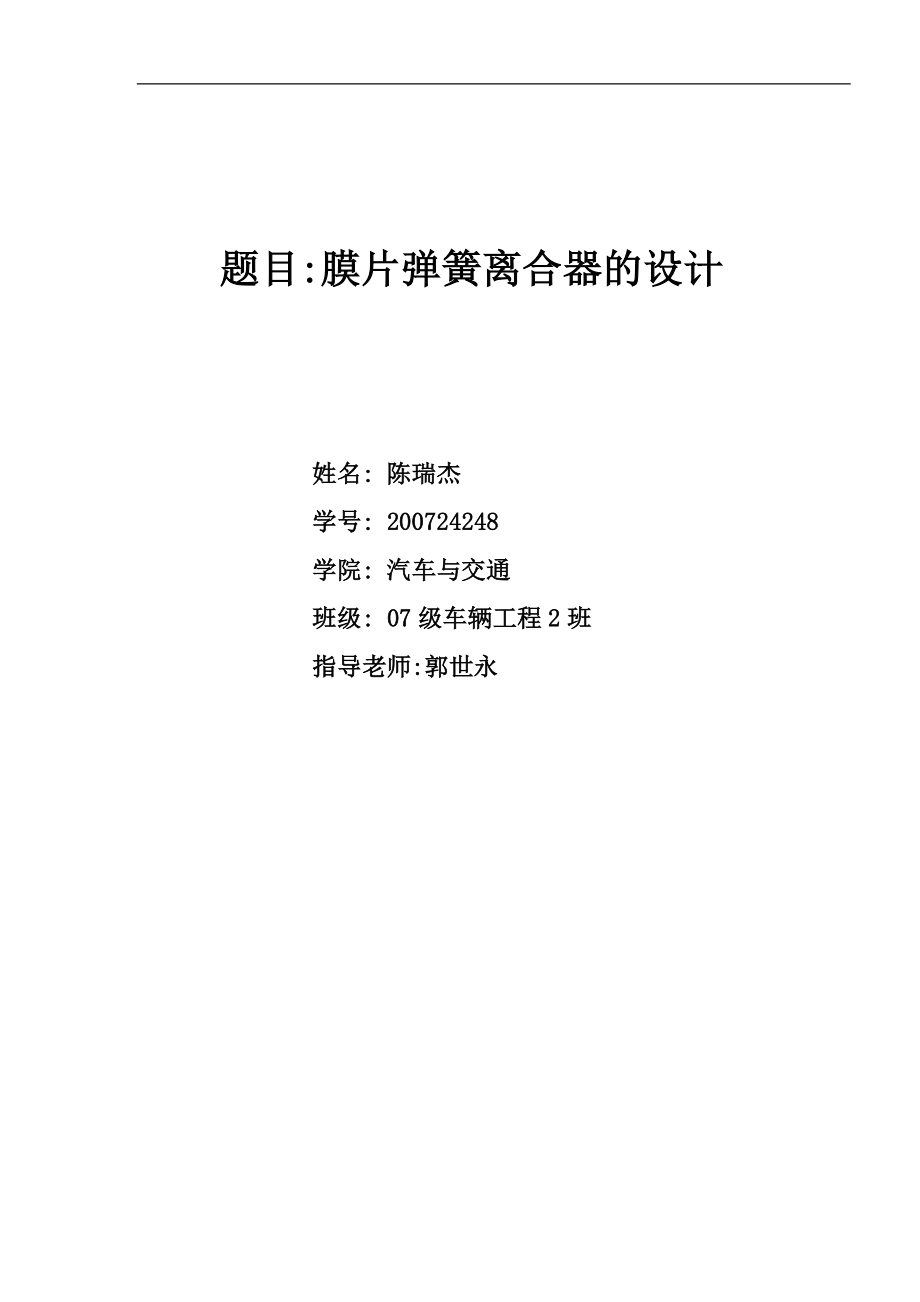 課程設(shè)計(jì) 膜片彈簧離合器 的設(shè)計(jì).doc_第1頁