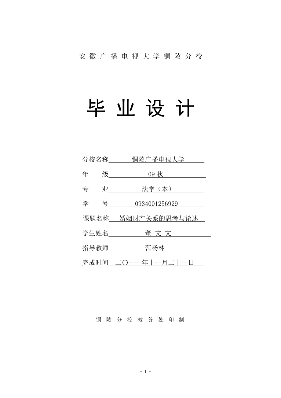 中央廣播電視大學(xué)法學(xué)本科的畢業(yè)論文.doc_第1頁