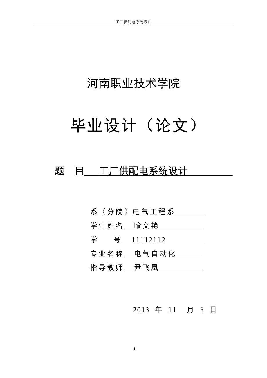 工廠供配電系統(tǒng)設(shè)計(jì)_畢業(yè)設(shè)計(jì).doc_第1頁