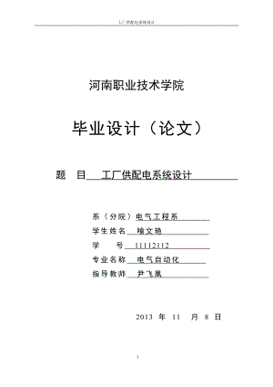 工廠供配電系統(tǒng)設(shè)計(jì)_畢業(yè)設(shè)計(jì).doc