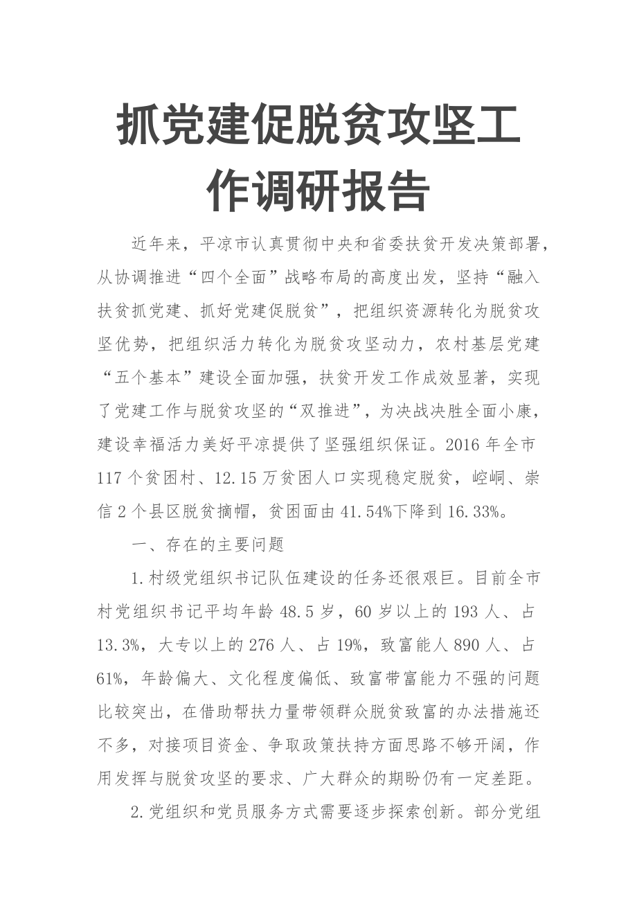 抓党建促脱贫攻坚工作调研报告.doc_第1页