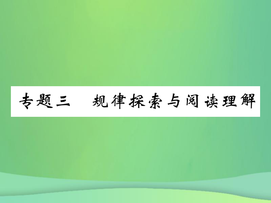 2018年畢節(jié)專版中考數(shù)學(xué)復(fù)習(xí)專題規(guī)律探索與閱讀理解精講課件.pptx_第1頁