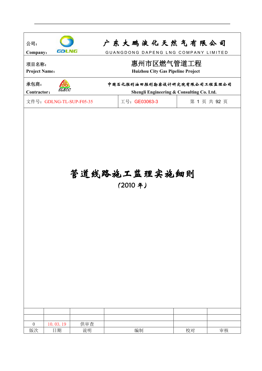 惠州市区燃气管道工程线路施工监理实施细则.doc_第1页