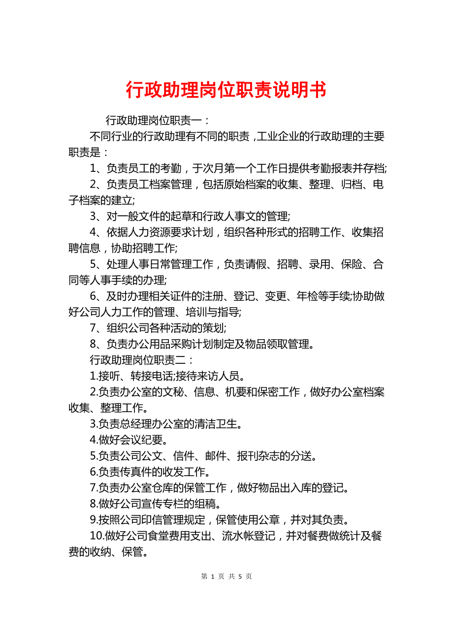 行政助理崗位職責(zé)說明書.docx_第1頁