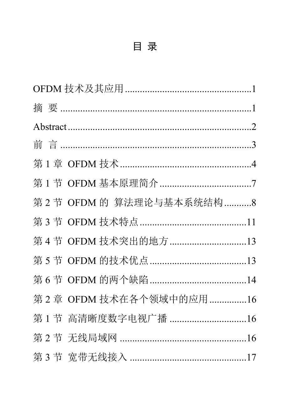 畢業(yè)設(shè)計（論文）-OFDM技術(shù)及其應(yīng)用.doc_第1頁