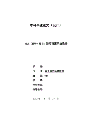 路燈穩(wěn)壓系統(tǒng)設(shè)計(jì)畢業(yè)論文.doc