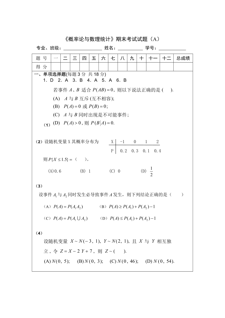 《概率論與數(shù)理統(tǒng)計(jì)》期末考試試題及答案.doc_第1頁(yè)