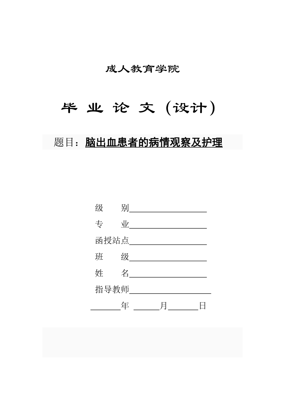 成人教育護(hù)理畢業(yè)論文.doc_第1頁