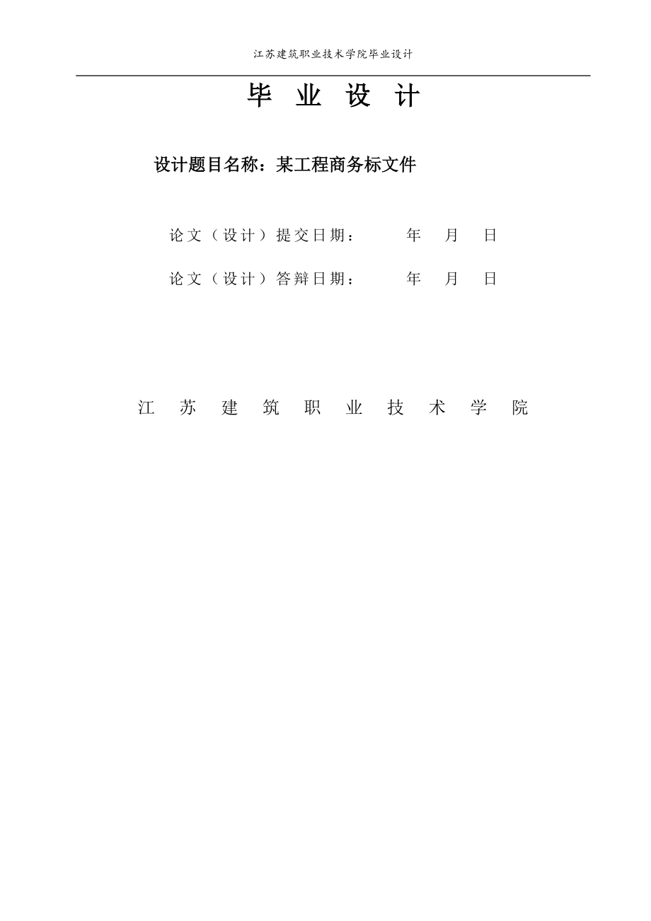 招投標畢業(yè)設(shè)計畢業(yè)論文.doc_第1頁