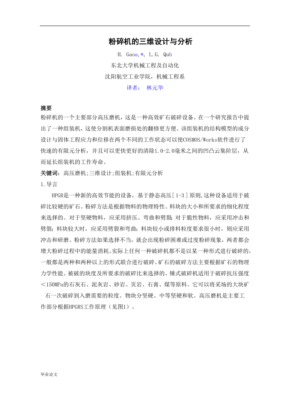 外文翻译--粉碎机的三维设计与分析++中文版_第1页