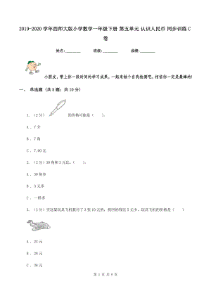 2019-2020學年西師大版小學數(shù)學一年級下冊 第五單元 認識人民幣 同步訓練C卷.doc