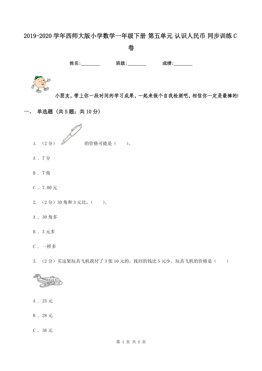 2019-2020學年西師大版小學數(shù)學一年級下冊 第五單元 認識人民幣 同步訓練C卷.doc_第1頁