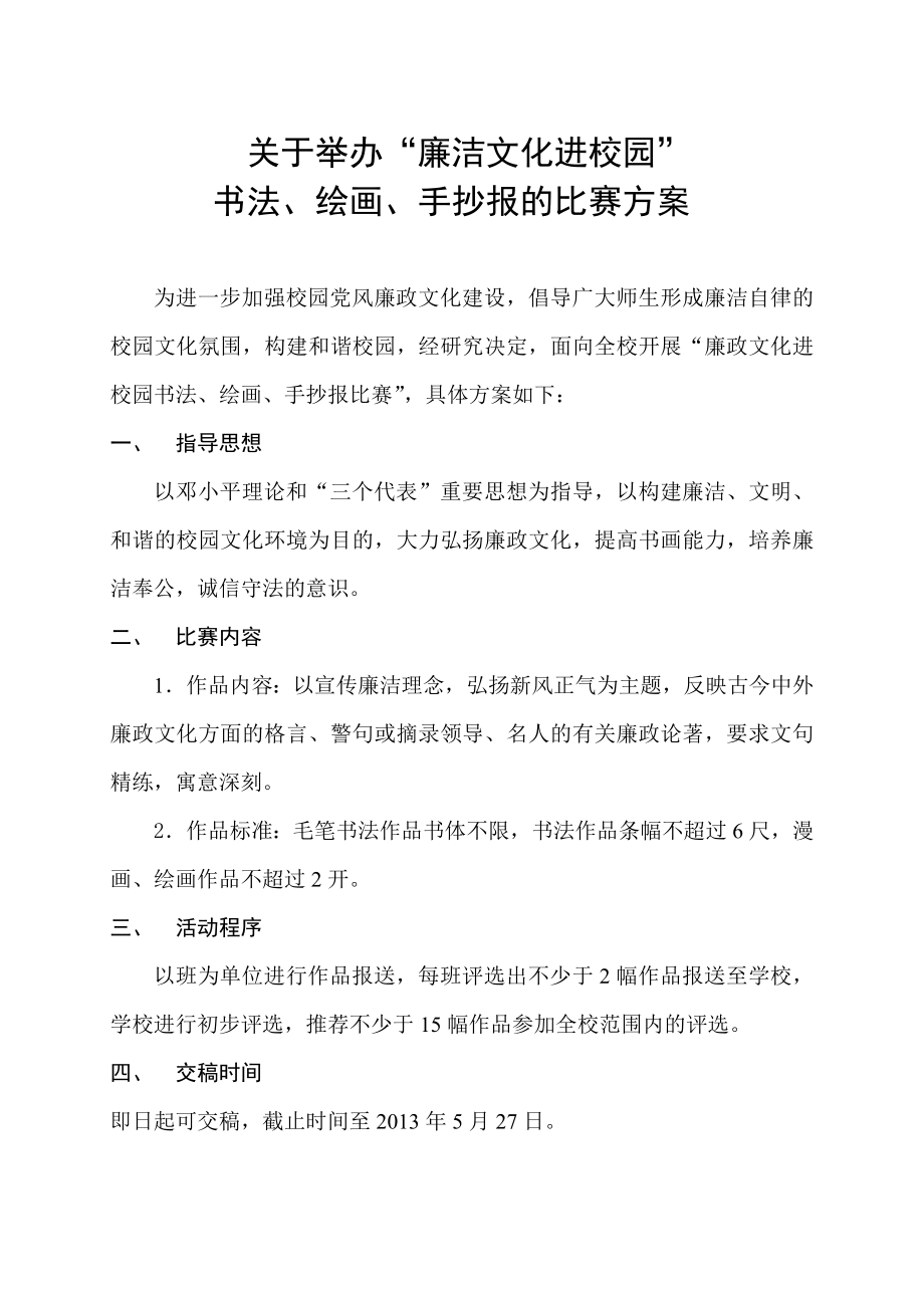 廉潔文化進(jìn)校園書畫比賽方案.doc_第1頁