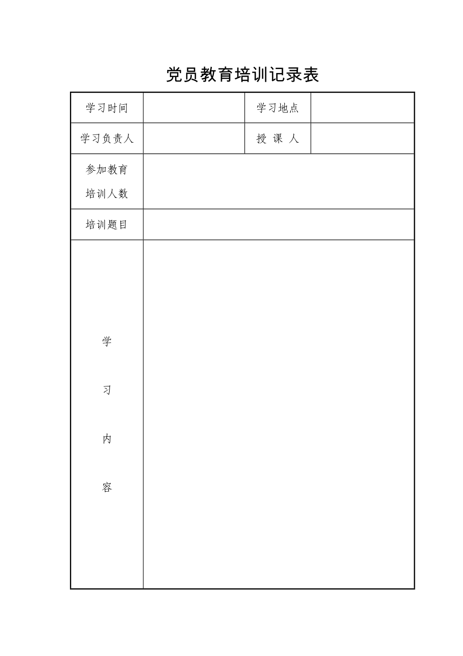 黨員教育培訓(xùn)記錄表.doc_第1頁(yè)