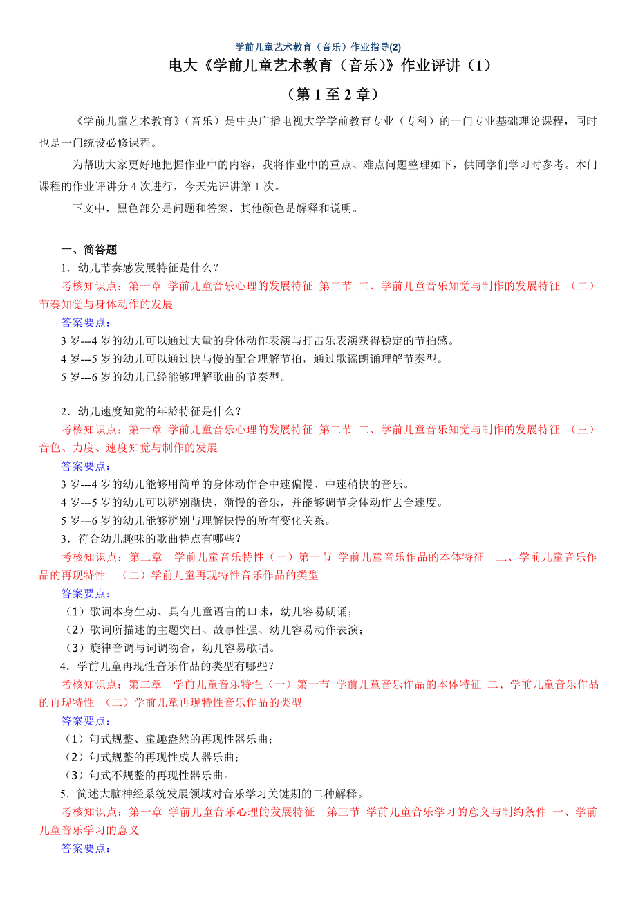 2019電大?？啤秾W(xué)前兒童藝術(shù)教育(音樂)》形考作業(yè)1-4參考答案.doc_第1頁