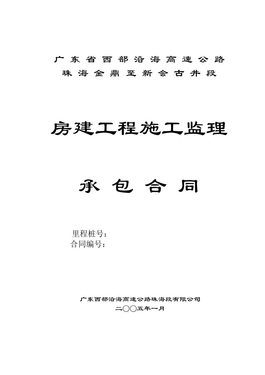 房建工程施工监理承包合同_第1页