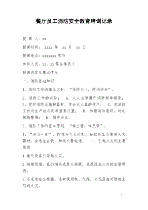 餐廳員工消防安全教育培訓(xùn)記錄.docx