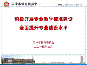 1天津市教委：积极开展专业教学标准建设.ppt