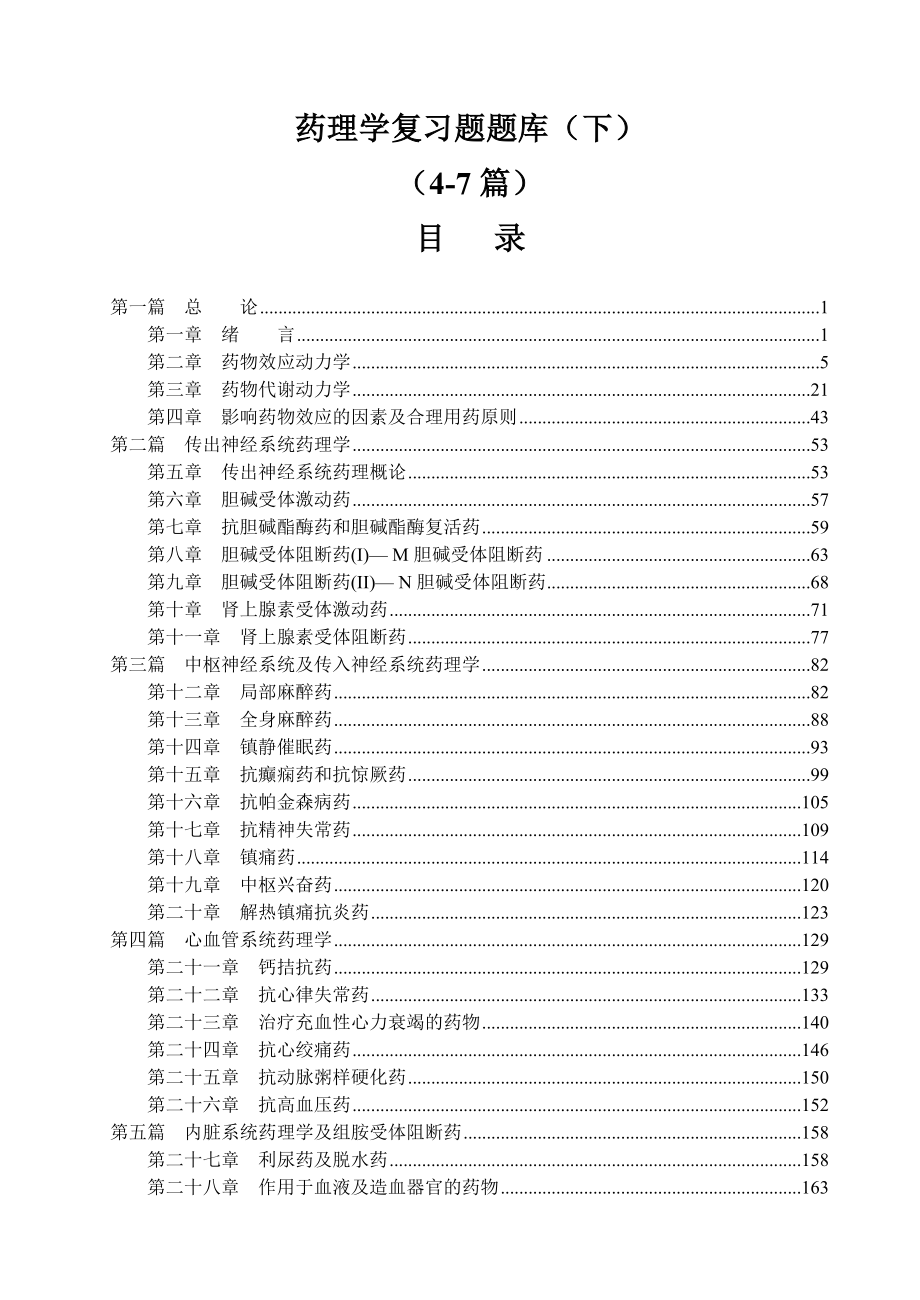 藥理學(xué)期末考試復(fù)習(xí)題各章題庫(kù)（下）.doc_第1頁(yè)