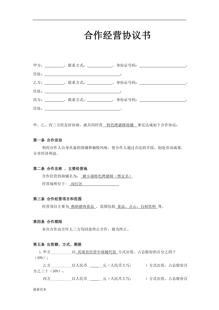 小型餐飲合伙協(xié)議書_第1頁