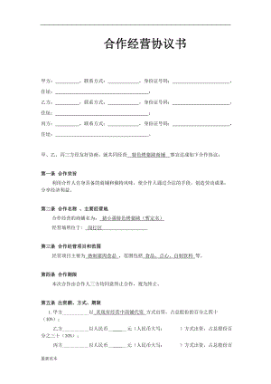 小型餐飲合伙協(xié)議書