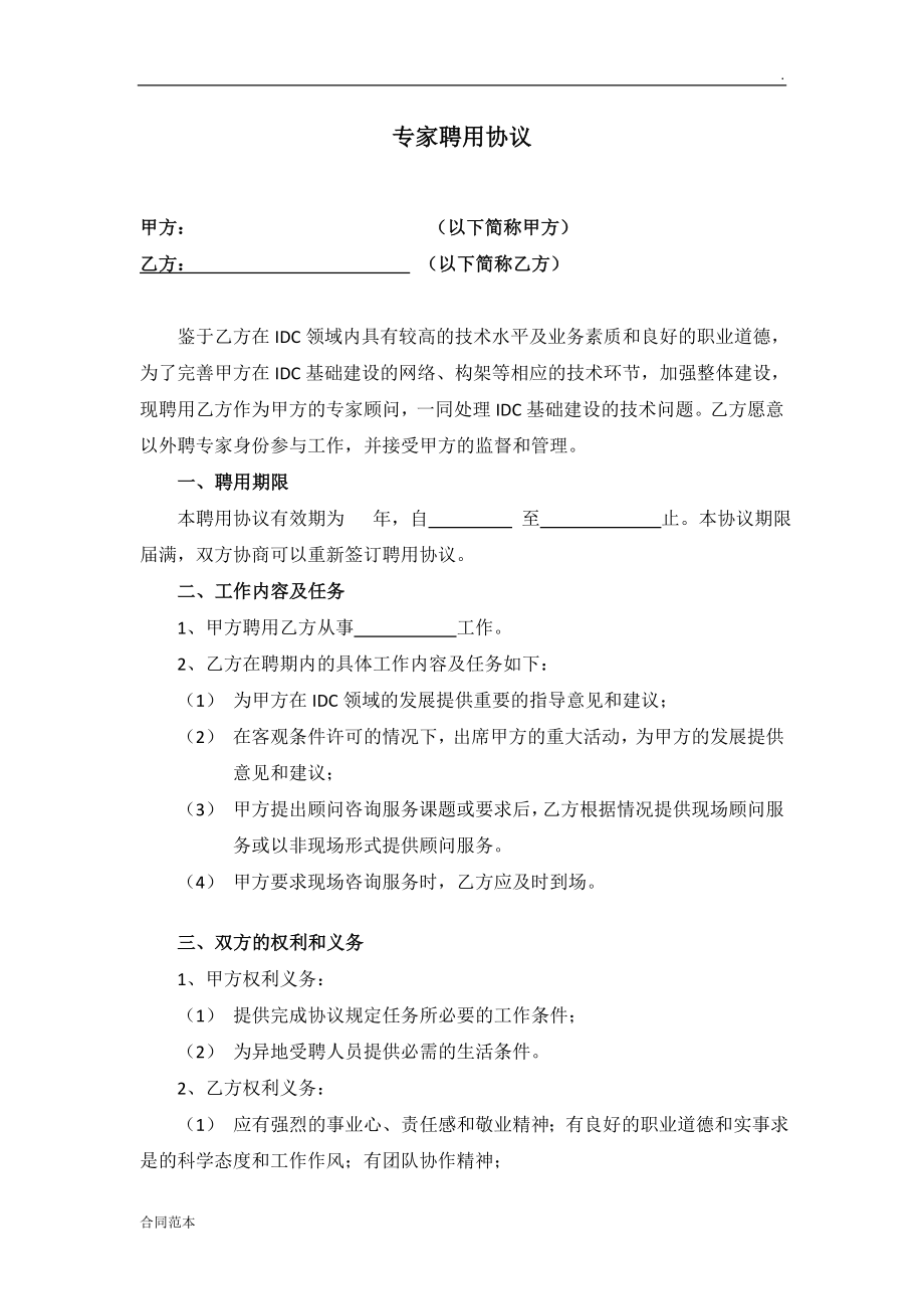 外聘專家聘用協(xié)議_第1頁(yè)