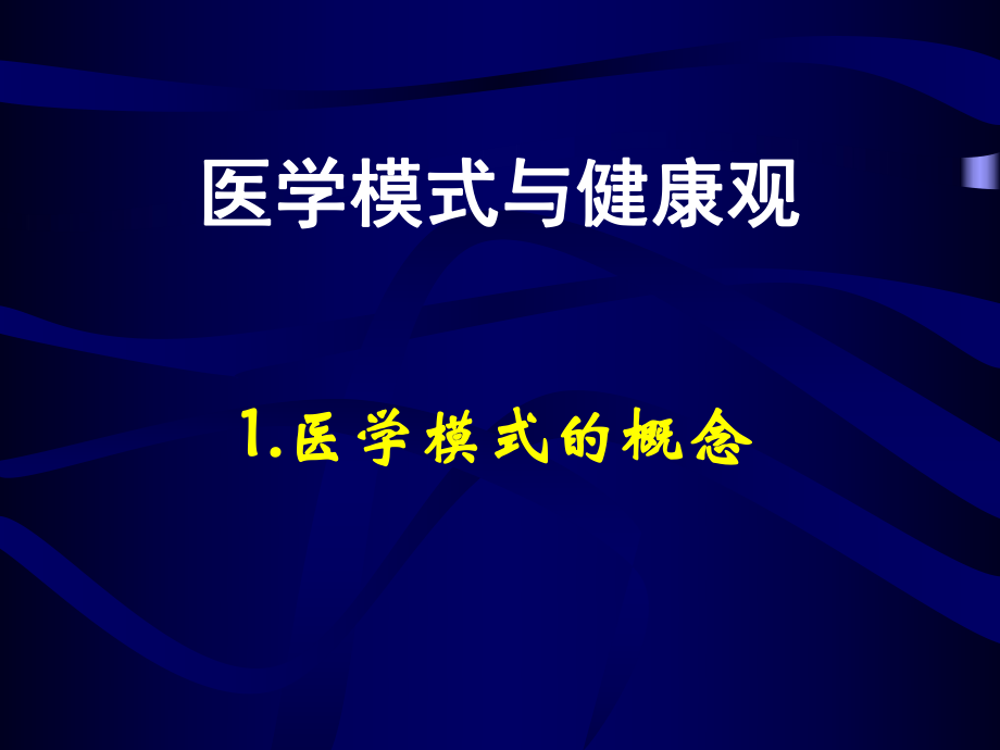 医学模式的转变.ppt_第1页