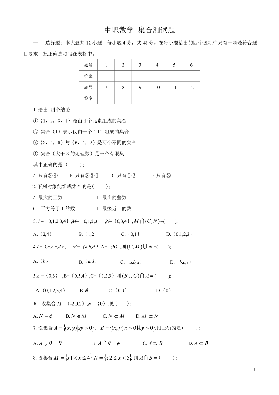 中職數(shù)學(xué) 集合測試題_第1頁