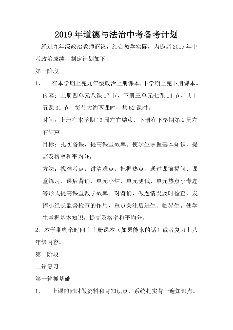 2019年道德與法治中考備考計劃.docx_第1頁