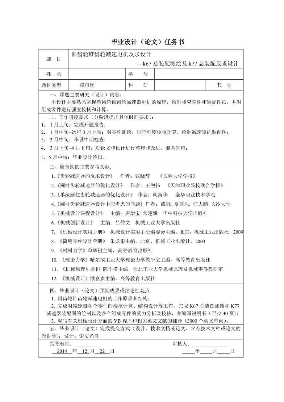 斜齒輪錐齒輪減速電機反求設(shè)計任務(wù)書_第1頁