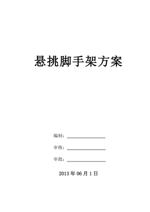 北京某高層住宅樓及辦公樓懸挑腳手架施工方案(附計算書、示意圖).doc