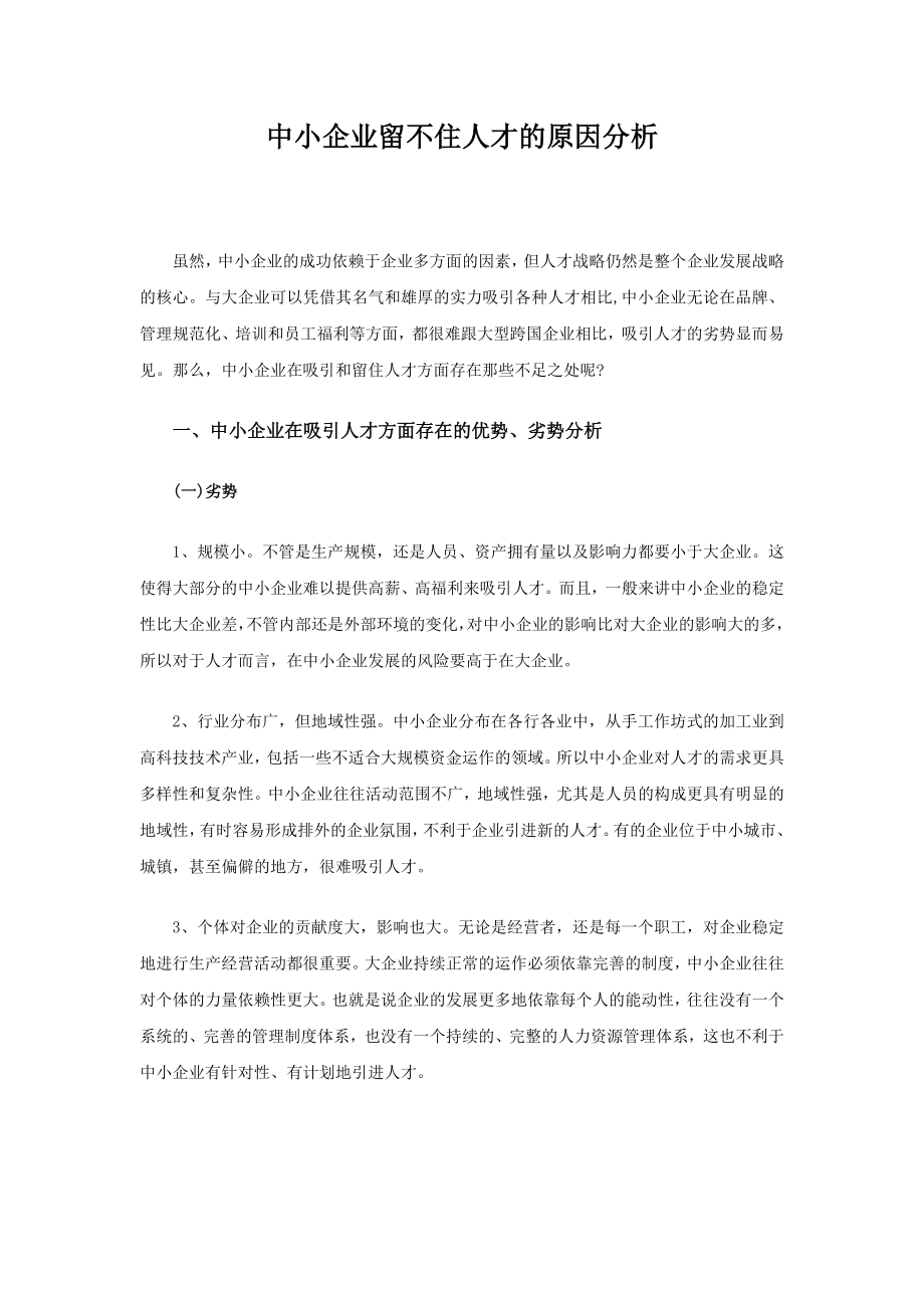 中小企业留不住人才的原因分析.doc_第1页