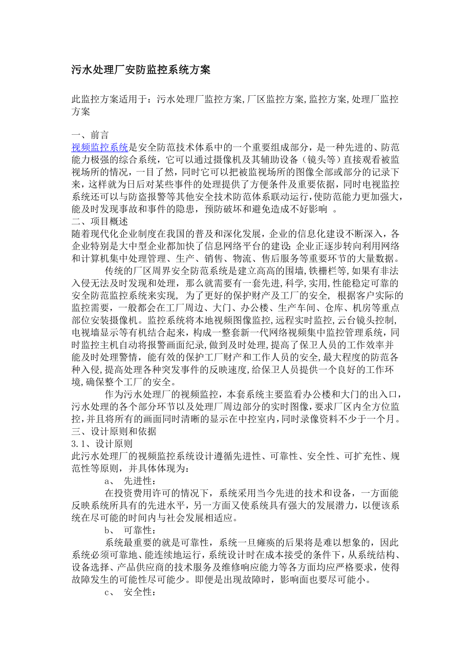 污水处理厂安防监控系统方案.doc_第1页